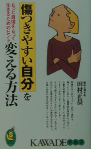 傷つきやすい自分を変える方法