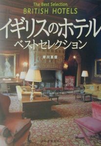 岸川恵俊『イギリスのホテル・ベストセレクション』