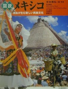 図説メキシコ