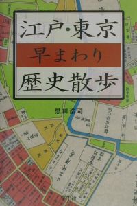 江戸・東京早まわり歴史散歩