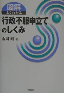 図解よくわかる行政不服申立てのしくみ/金岡昭 本・漫画やDVD・CD