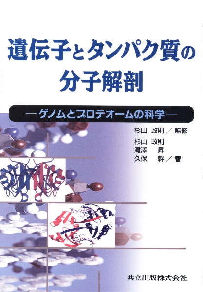 遺伝子とタンパク質の分子解剖