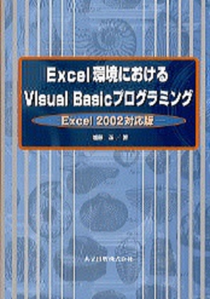 Ｅｘｃｅｌ環境におけるＶｉｓｕａｌ　Ｂａｓｉｃプログラミング