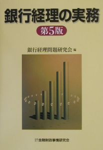 銀行経理の実務【第10版】/銀行経理問題研究会 - 販売書籍｜TSUTAYA