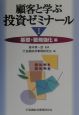 顧客と学ぶ投資ゼミナール　1（基礎・戦略強化編