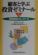 顧客と学ぶ投資ゼミナール　2（金融商品セレクト