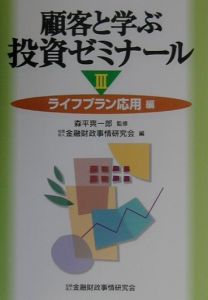 顧客と学ぶ投資ゼミナール　３（ライフプラン応用