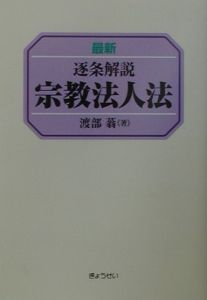 【中古】 逐条解説宗教法人法 第４次改訂版/ぎょうせい/渡部蓊 逐条解説 宗教法人法 第4次改訂版 | 渡部蓊 |本 | 通販 | Amazon