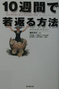 １０週間で若返る方法