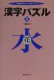 漢字パズル(2)