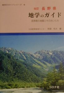 降旗和夫『長野県地学のガイド』