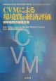 CVMによる環境質の経済評価