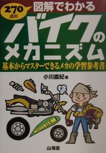 ２７０点の図解でわかるバイクのメカニズム