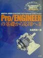 Pro／ENGINEERの基礎から応用へ(2)