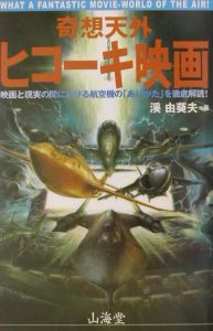 奇想天外ヒコーキ映画