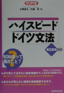 ハイスピードドイツ文法