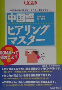 中国語ヒアリングマスター