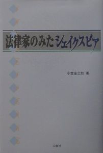 法律家のみたシェイクスピア