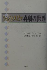 シェイクスピア喜劇の世界