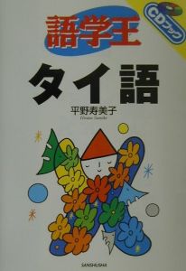 語学王タイ語