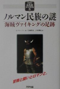 ノルマン民族の謎