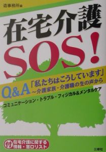 在宅介護SOS!