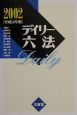 デイリー六法　平成14年版
