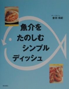 魚介をたのしむシンプルディッシュ