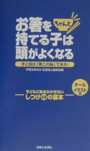 お箸をちゃんと持てる子は頭がよくなる