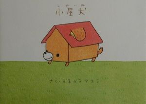 小屋犬