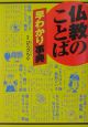 仏教のことば早わかり事典