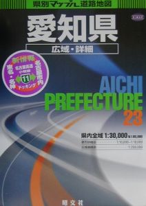 愛知県広域・詳細道路地図