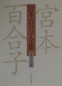 宮本百合子全集（13）
