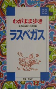 ブルーガイド　わがまま歩き　ラスベガス