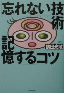 「忘れない」技術「記憶する」コツ