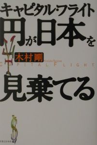 キャピタル・フライト円が日本を見棄てる