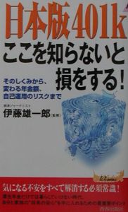 日本版４０１ｋここを知らないと損をする！