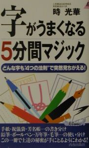 字がうまくなる５分間マジック