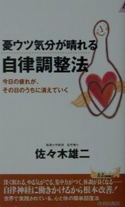 憂ウツ気分が晴れる自律調整法