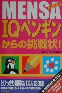 Ｍｅｎｓａ　ＩＱペンギンからの挑戦状！