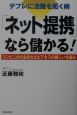 「ネット提携」なら儲かる！