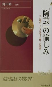 「陶芸」の愉しみ