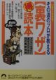 その道のプロが教える〈裏ワザ〉（得）読本