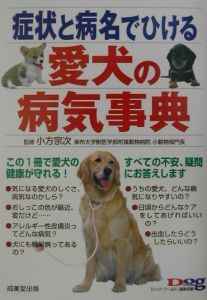 症状と病名でひける愛犬の病気事典