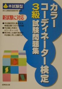 本試験型カラーコーディネーター検定３級試験問題集