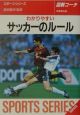 わかりやすいサッカーのルール　2002