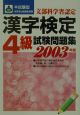 本試験型漢字検定4級試験問題集　2003