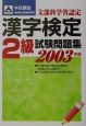 漢字検定2級試験問題集　2003