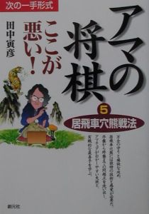 アマの将棋ここが悪い！　居飛車穴熊戦法