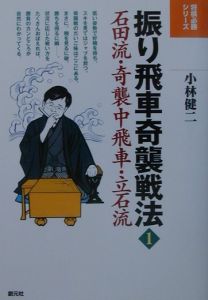 小林健二 すく 振り飛車奇襲戦法